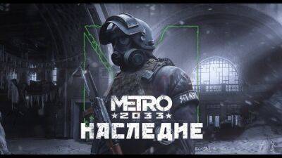 Энтузиасты показали шикарный трейлер глобального мода для Metro 2033 Redux с новым сюжетом и открытым миром - playground.ru