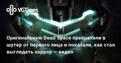Оригинальную Dead Space превратили в шутер от первого лица и показали, как стал выглядеть хоррор — видео - vgtimes.ru