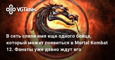 Эда Буну - В сеть слили имя еще одного бойца, который может появиться в Mortal Kombat 12. Фанаты уже давно ждут его - vgtimes.ru