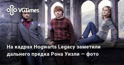 Гарри Поттер - Рон Уизли - Виктор Руквуд - На кадрах Hogwarts Legacy заметили дальнего предка Рона Уизли — фото - vgtimes.ru
