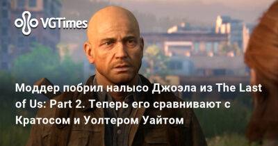 Моддер побрил налысо Джоэла из The Last of Us: Part 2. Теперь его сравнивают с Кратосом и Уолтером Уайтом - vgtimes.ru