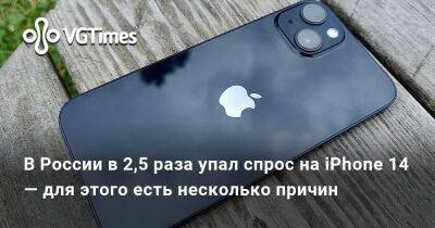 В России в 2,5 раза упал спрос на iPhone 14 — для этого есть несколько причин - vgtimes.ru - Сша - Россия