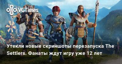 Утекли новые скриншоты перезапуска The Settlers. Фанаты ждут игру уже 12 лет - vgtimes.ru
