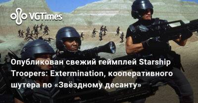 Опубликован свежий геймплей Starship Troopers: Extermination, кооперативного шутера по «Звёздному десанту» - vgtimes.ru