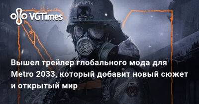 Вышел трейлер глобального мода для Metro 2033, который добавит новый сюжет и открытый мир - vgtimes.ru