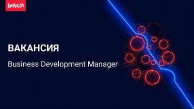 «Игромания» ищет Business Development Manager’а для издательства видеоигр - igromania.ru - Снг
