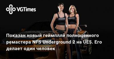 Иван Новожилов - Показан новый геймпллй полноценного ремастера NFS Underground 2 на UE5. Его делает один человек - vgtimes.ru