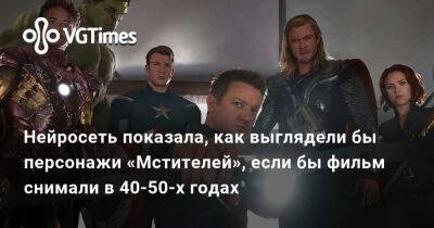 Нейросеть показала, как выглядели бы персонажи «Мстителей», если бы фильм снимали в 40-50-х годах - vgtimes.ru
