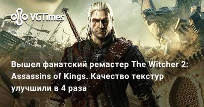 Вышел фанатский ремастер The Witcher 2: Assassins of Kings. Качество текстур улучшили в 4 раза - vgtimes.ru