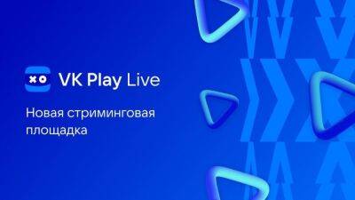 Площадка VK Play Live вышла из беты и запустила поддержку стримеров - igromania.ru