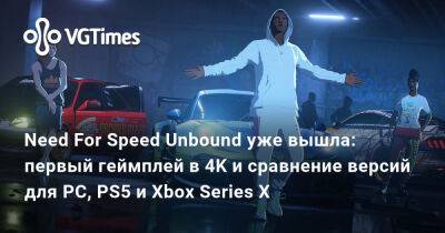 Need For Speed Unbound уже вышла: первый геймплей в 4K и сравнение версий для PC, PS5 и Xbox Series X - vgtimes.ru