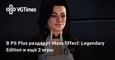В PS Plus раздадут Mass Effect: Legendary Edition и ещё 2 игры - vgtimes.ru