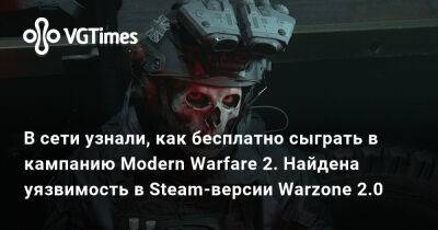 В сети узнали, как бесплатно сыграть в кампанию Modern Warfare 2. Найдена уязвимость в Steam-версии Warzone 2.0 - vgtimes.ru