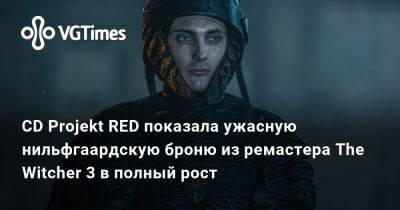 CD Projekt RED показала ужасную нильфгаардскую броню из ремастера The Witcher 3 в полный рост - vgtimes.ru