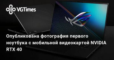 Опубликована фотография первого ноутбука с мобильной видеокартой NVIDIA RTX 40 - vgtimes.ru