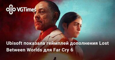 Ubisoft показала геймплей дополнения Lost Between Worlds для Far Cry 6 - vgtimes.ru
