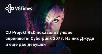 Джуди Альварес - CD Projekt RED показала лучшие скриншоты с героями Cyberpunk 2077. На них Джуди и ещё две девушки - vgtimes.ru - Найт-Сити