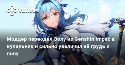 Эолу из Genshin Impac переодели в купальник и сильно увеличили её грудь и попу. Вышел новый мод - vgtimes.ru