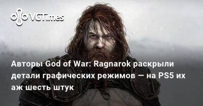 Авторы God of War: Ragnarok раскрыли детали графических режимов — на PS5 их аж шесть штук - vgtimes.ru - Santa Monica
