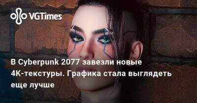 В Cyberpunk 2077 завезли новые 4K-текстуры. Графика стала выглядеть еще лучше - vgtimes.ru