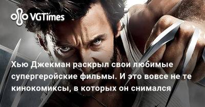 Хью Джекман - Кристофер Нолан - Кларк Кент - Райан Рейнольдс (Ryan Reynolds) - Кристиан Бейл (Christian Bale) - Хью Джекман раскрыл свои любимые супергеройские фильмы. И это вовсе не те кинокомиксы, в которых он снимался - vgtimes.ru