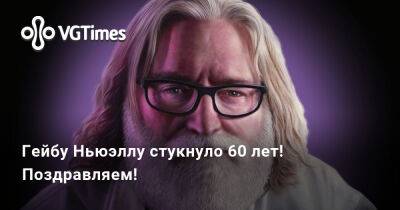 Гейб Ньюэлл - Ньюэлл (Gabe Newell) - Гейбу Ньюэллу стукнуло 60 лет! Поздравляем! - vgtimes.ru