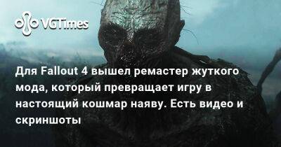 Для Fallout 4 вышел ремастер жуткого мода, который превращает игру в настоящий кошмар наяву. Есть видео и скриншоты - vgtimes.ru