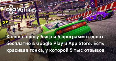 Халява: сразу 6 игр и 5 программ отдают бесплатно в Google Play и App Store. Есть красивая гонка, у которой 5 тыс отзывов - vgtimes.ru