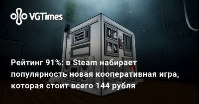 Рейтинг 91%: в Steam набирает популярность новая кооперативная игра, которая стоит всего 144 pубля - vgtimes.ru