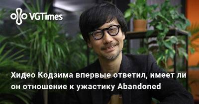 Хидео Кодзим - Хасан Кахраман (Hasan Kahraman) - Хидео Кодзима - Хидео Кодзима впервые ответил, имеет ли он отношение к ужастику Abandoned - vgtimes.ru