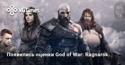Шедевр: появились оценки God of War: Ragnarok - vgtimes.ru