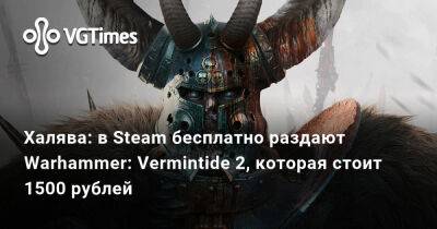 Халява: в Steam бесплатно раздают Warhammer: Vermintide 2, которая стоит 1500 рублей - vgtimes.ru