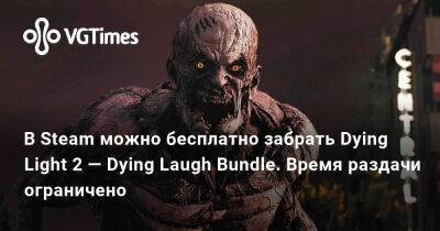 Ада Вонг - В Steam можно бесплатно забрать Dying Light 2 — Dying Laugh Bundle. Время раздачи ограничено - vgtimes.ru