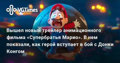 Вышел новый трейлер анимационного фильма «Супербратья Марио». В нем показали, как герой вступает в бой с Донки Конгом - vgtimes.ru