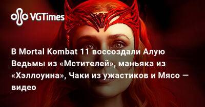 Майкл Майерс - Лариса Крофт - В Mortal Kombat 11 воссоздали Алую Ведьмы из «Мстителей», маньяка из «Хэллоуина», Чаки из ужастиков и Мясо — видео - vgtimes.ru