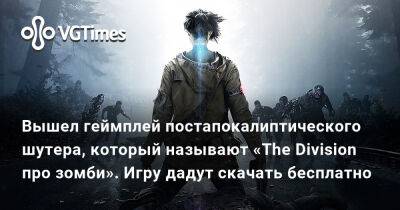 Вышел геймплей постапокалиптического шутера, который называют «The Division про зомби». Игру дадут скачать бесплатно - vgtimes.ru