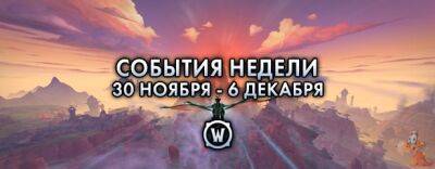 События недели в World of Warcraft: 30 ноября – 6 декабря - noob-club.ru