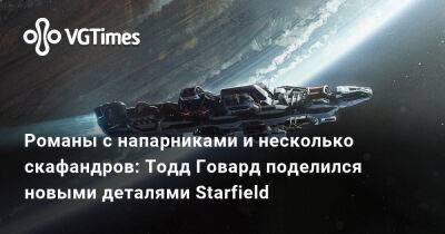 Тодд Говард - Романы с напарниками и несколько скафандров: Тодд Говард поделился новыми деталями Starfield - vgtimes.ru