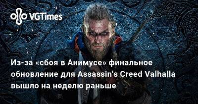 Из-за «сбоя в Анимусе» финальное обновление для Assassin's Creed Valhalla вышло на неделю раньше - vgtimes.ru