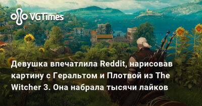 Девушка впечатлила Reddit, нарисовав картину с Геральтом и Плотвой из The Witcher 3. Она набрала тысячи лайков - vgtimes.ru