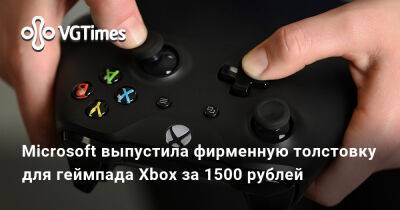 Microsoft выпустила фирменную толстовку для геймпада Xbox за 1500 рублей - vgtimes.ru - Россия