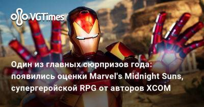 Firaxis Games - Один из главных сюрпризов года: появились оценки Marvel's Midnight Suns, супергеройской RPG от авторов XCOM - vgtimes.ru