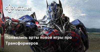 Появились арты новой игры про Трансформеров - vgtimes.ru
