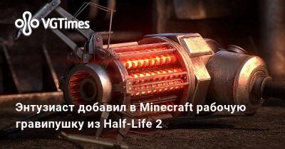 Энтузиаст добавил в Minecraft рабочую гравипушку из Half-Life 2 - vgtimes.ru