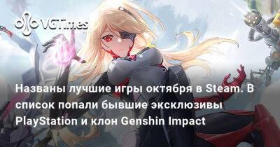 Названы лучшие игры октября в Steam. В список попали бывшие эксклюзивы PlayStation и клон Genshin Impact - vgtimes.ru