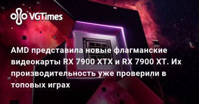 AMD представила новые флагманские видеокарты RX 7900 XTX и RX 7900 XT. Их производительность уже проверили в топовых играх - vgtimes.ru