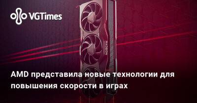 AMD представила новые технологии для повышения скорости в играх - vgtimes.ru