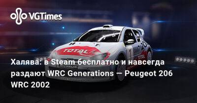 Халява: в Steam бесплатно и навсегда раздают WRC Generations — Peugeot 206 WRC 2002 - vgtimes.ru