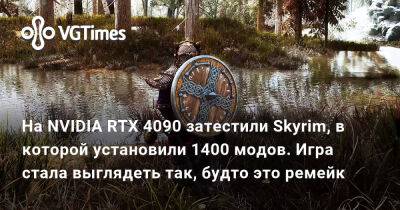 На NVIDIA RTX 4090 затестили Skyrim, в которой установили 1400 модов. Игра стала выглядеть так, будто это ремейк - vgtimes.ru