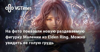 На фото показали новую раздеваемую фигурку Малении из Elden Ring. Можно увидеть ее голую грудь - vgtimes.ru